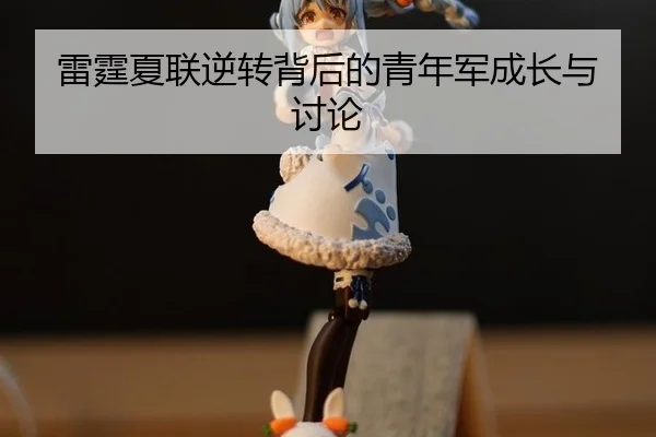 lei-ting-xia-lian-ni-zhuan-bei-hou-de-qing-nian-jun-cheng-zhang-yu-tao-lun-2-489.jpg