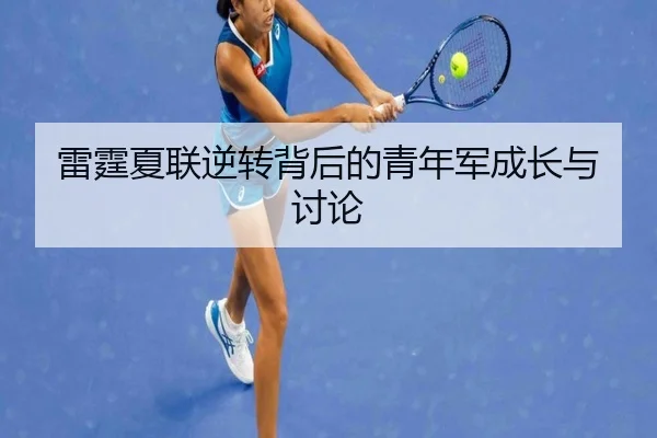 雷霆夏联逆转背后的青年军成长与讨论