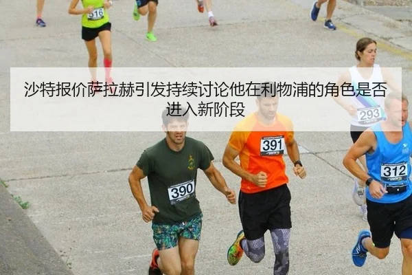 sha-te-bao-jia-sa-la-he-yin-fa-chi-xu-tao-lun-ta-zai-li-wu-pu-de-jue-se-shi-fou-jin-ru-xin-jie-duan-2-761.jpg